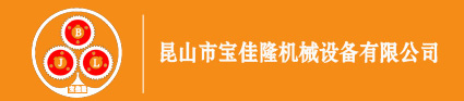 昆山市宝佳隆机械设备有限公司